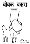 The story of Bobak