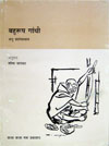 Bahurup Gandhi