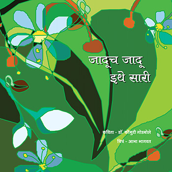 जादूच जादू इथे सारी 