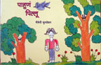Pahuna Pillu